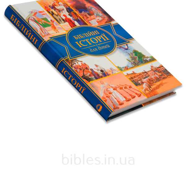 Библейские истории для детей (на украинском языке)