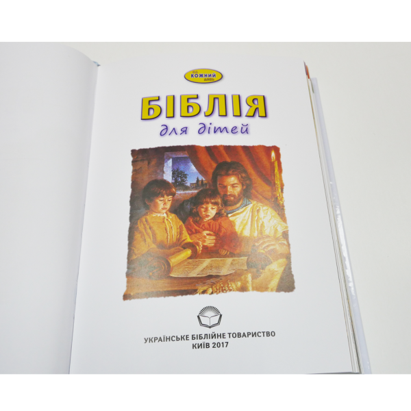 Библия для детей на каждый день