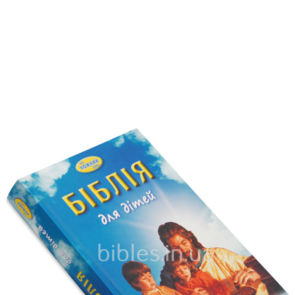 Библия для детей на каждый день