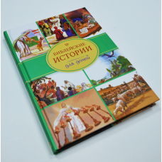 Біблійні історії для дітей (російською)
