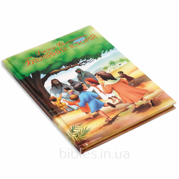 Детская сокровищница библейских историй (укр. язык)