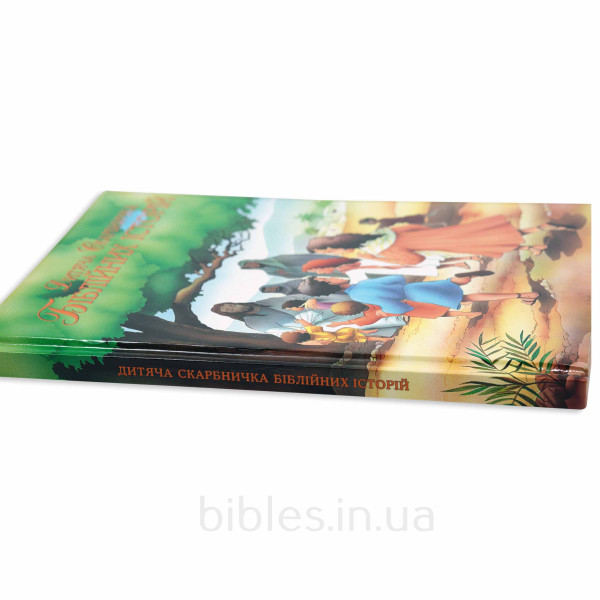 Детская сокровищница библейских историй (укр. язык)