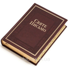 Библия Хоменко, коричневая, тиснение, индексы, золотой срез