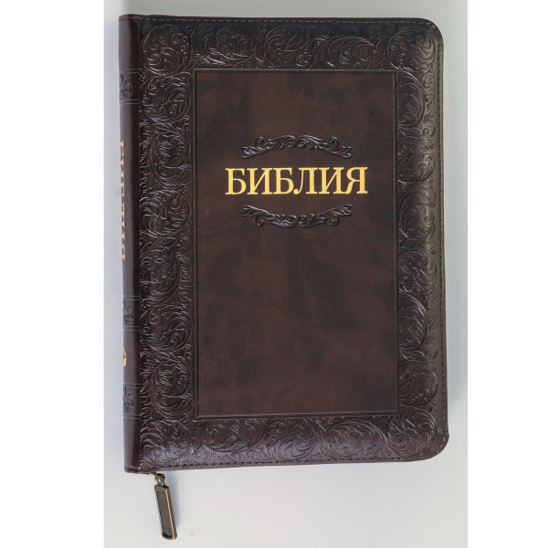 Библия, синодальный пер., коричневая, тиснение, застежка, 14.5x20.5 см
