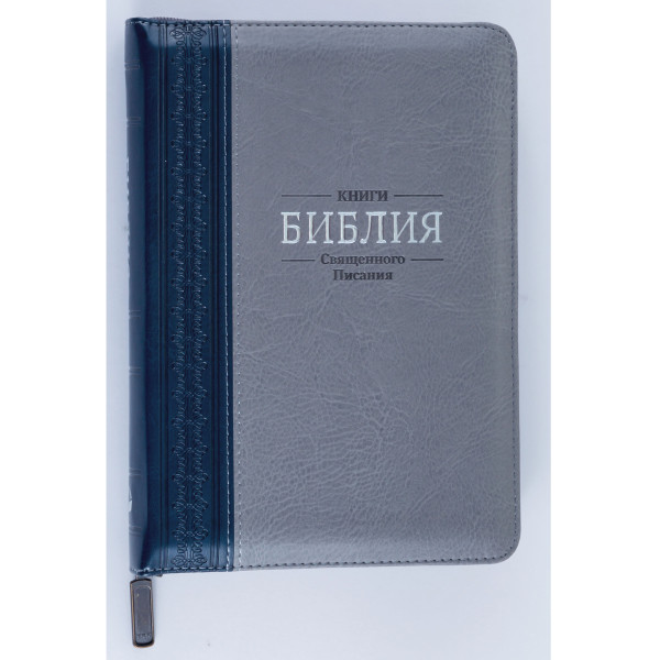 Біблія, синодальний перекл., сіра, застібка, 14.5x20.5 см