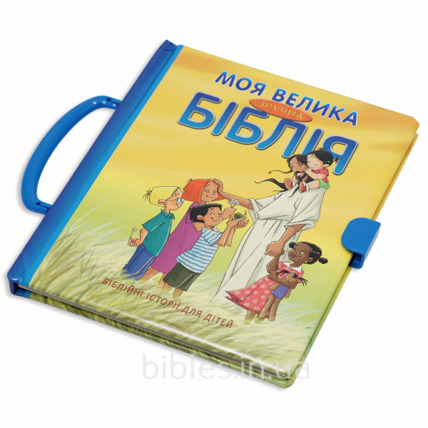 Моя велика зручна Біблія 