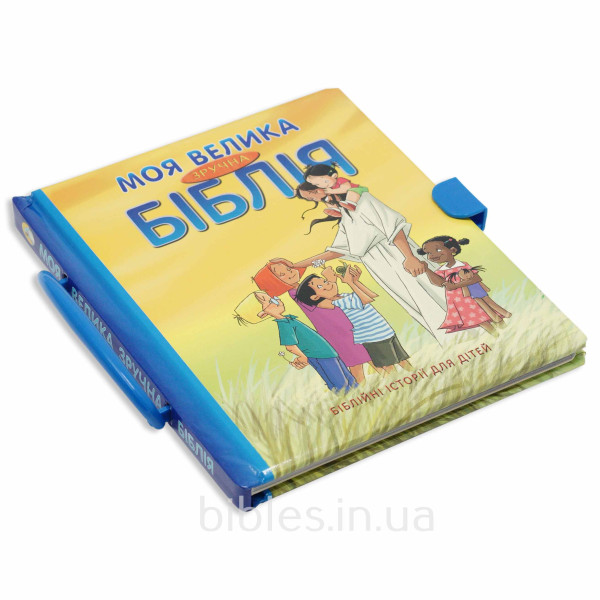 Моя велика зручна Біблія 