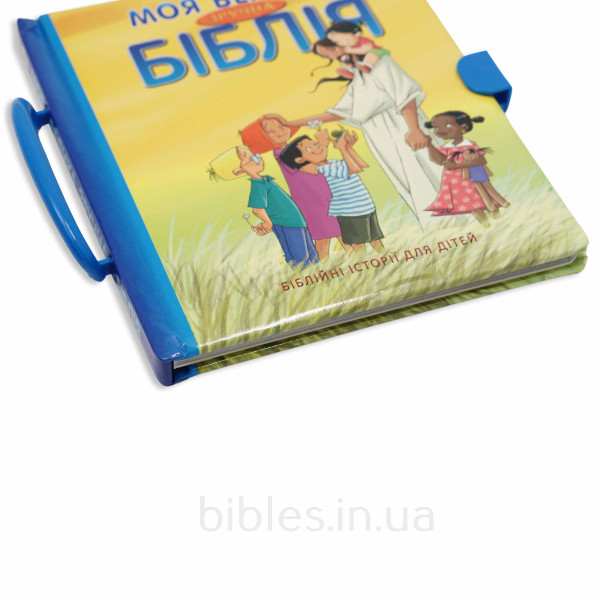 Моя велика зручна Біблія 