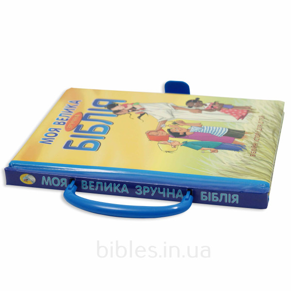 Моя велика зручна Біблія 