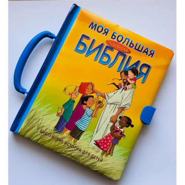 Моя большая удобная Библия