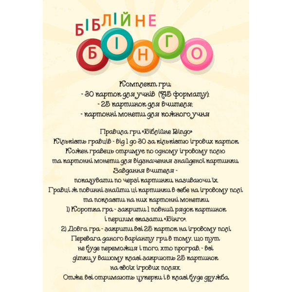 Христианская игра «Біблійне бінго»