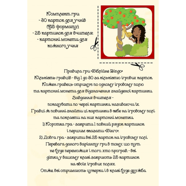 Христианская игра «Біблійне бінго»