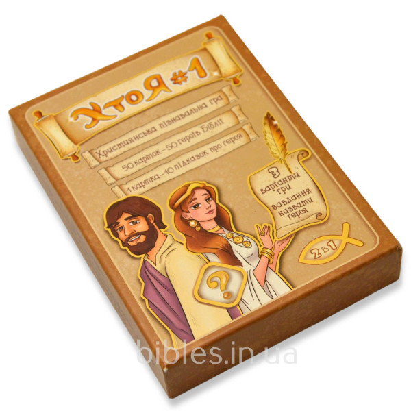 Христианская библейская игра «Кто я?» (на украинском языке)
