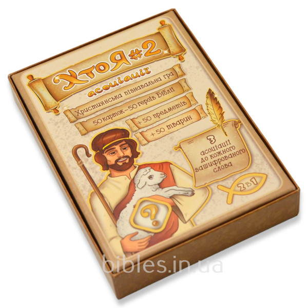 Христианская библейская игра «Кто я?» (на украинском языке)