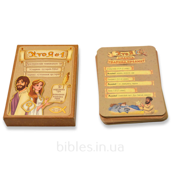 Христианская библейская игра «Кто я?» (на украинском языке)