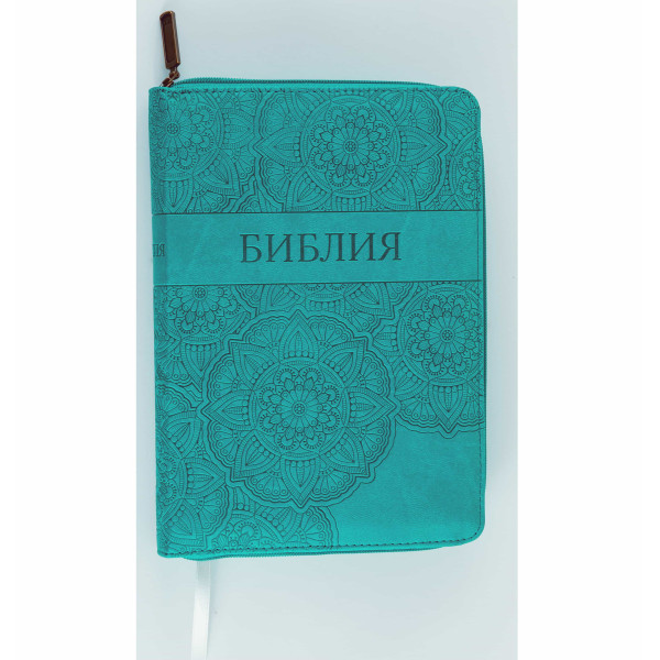 Библия, синодальный пер., бирюзовая, застежка, 14.5x20.5 см