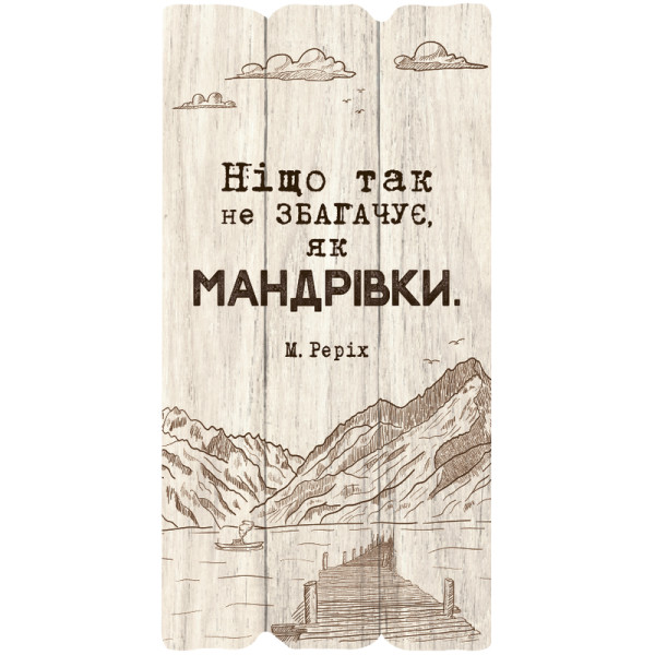 Декоративная табличка «Ніщо так не збагачує, як мандрівки»