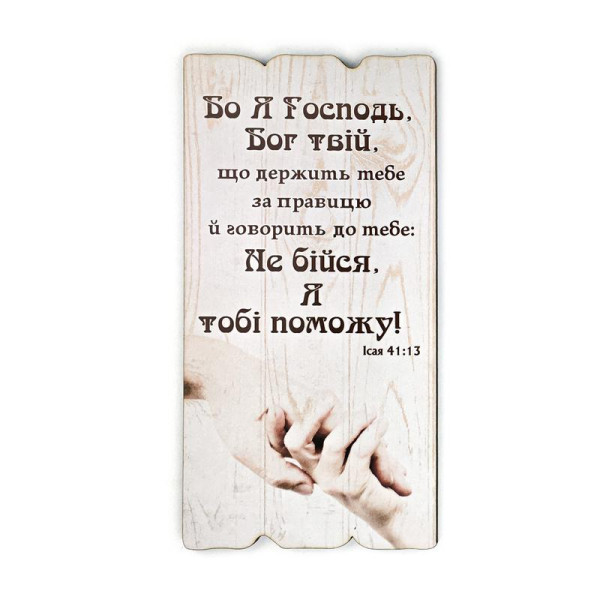 Декоративная табличка «Бо я Господь Бог твій, що держить тебе за правицю й говорить до тебе»
