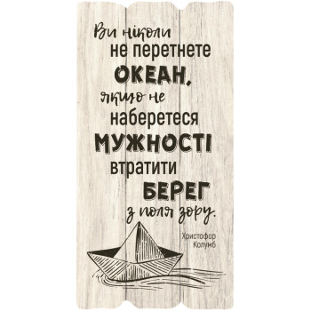 Декоративная табличка «Ви ніколи не перетнете...» (светлая)
