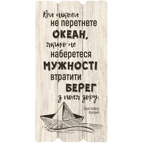 Декоративная табличка «Ви ніколи не перетнете...» (светлая)