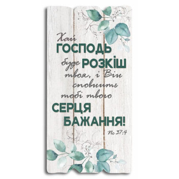 Декоративная табличка «Хай Господь буде розкіш твоя»