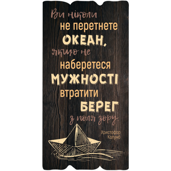 Декоративная табличка «Ви ніколи не перетнете...»
