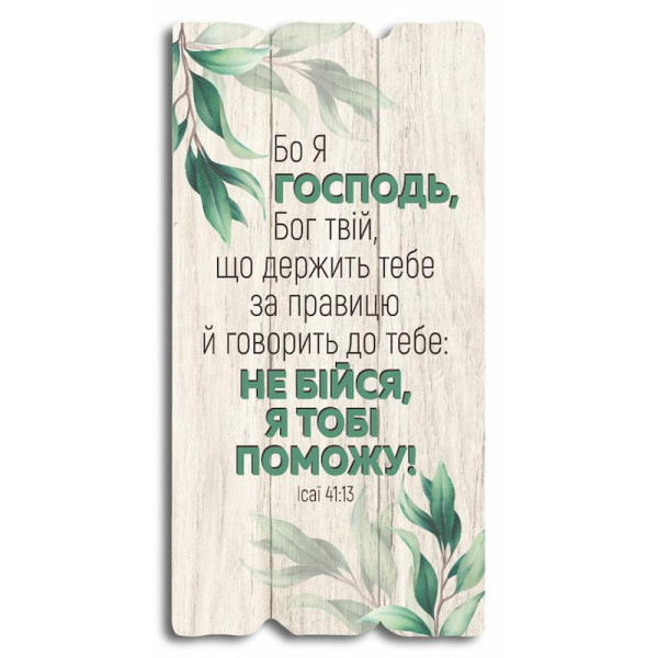 Декоративная табличка «Бо я Господь Бог твій» (зеленая)