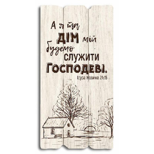 Декоративная табличка «А я та дім мій будемо служити Господеві»