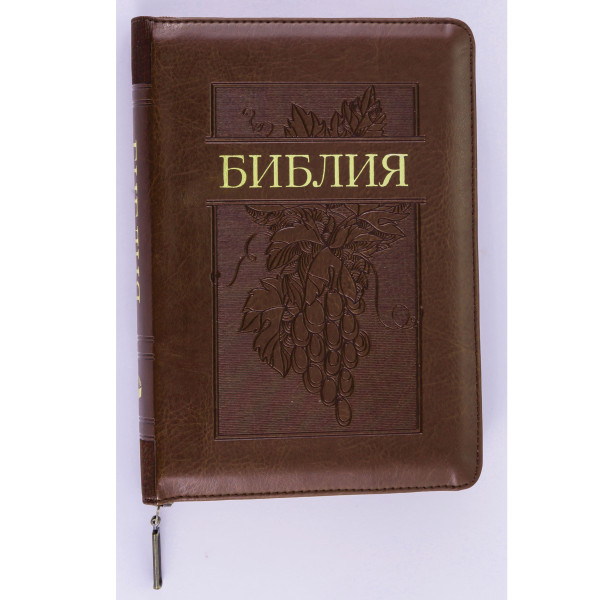 Библия, синодальный пер., коричневая, виноград, застежка