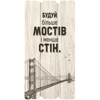 Декоративная табличка «Будуй більше мостів і менше стін»