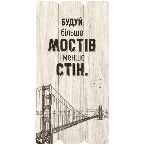 Декоративная табличка «Будуй більше мостів і менше стін»