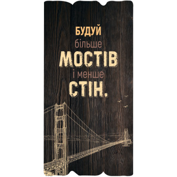 Декоративная табличка «Будуй більше мостів і менше стін»(темная)