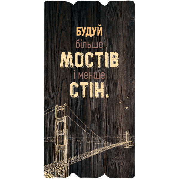 Декоративная табличка «Будуй більше мостів і менше стін»(темная)