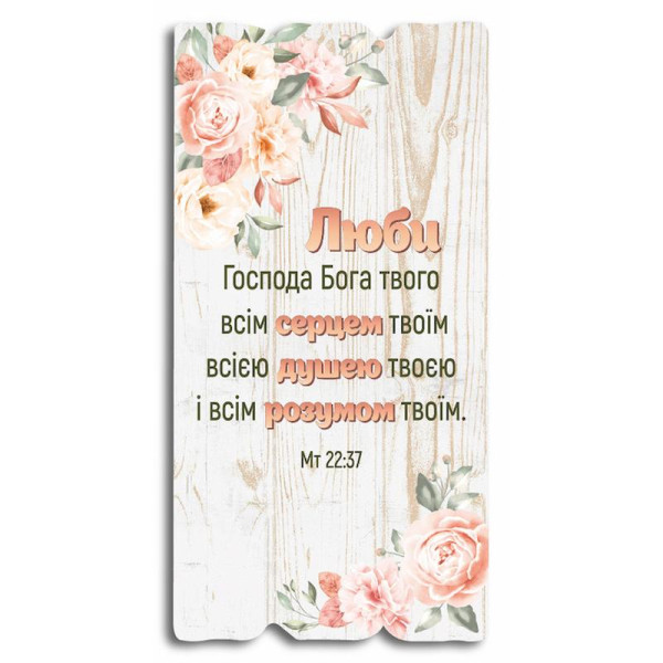 Декоративная табличка «Люби Господа Бога твого всім серцем твоїм всією душею твоєю і...»