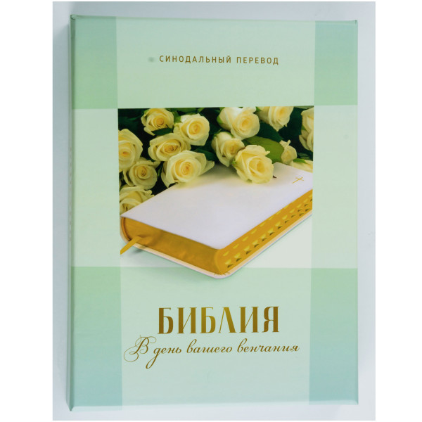 Весільна Біблія, синодальний перекл., футляр, індекси, 14.5x20.5 см
