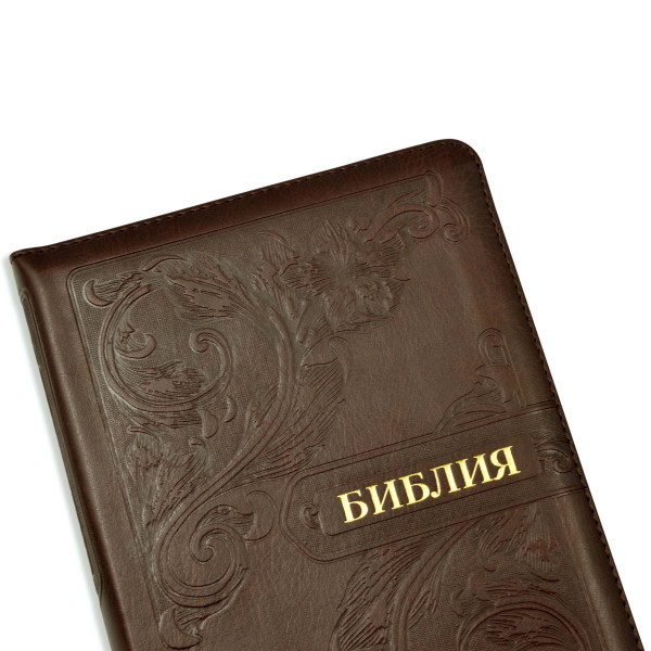 Библия, синодальный пер., коричневая, орнамент, застежка, 14.5x20.5 см