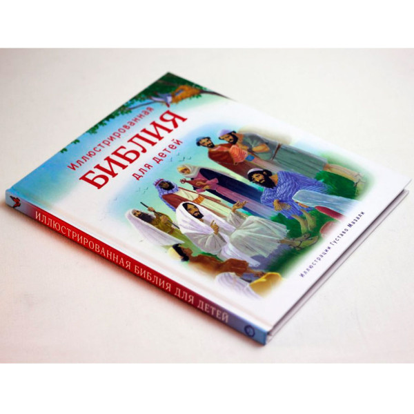 Иллюстрированная Библия для детей