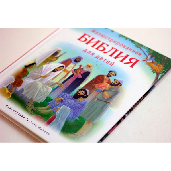 Иллюстрированная Библия для детей