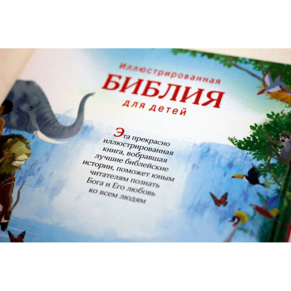 Иллюстрированная Библия для детей