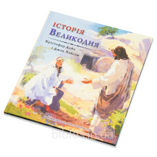 Історія Великодня