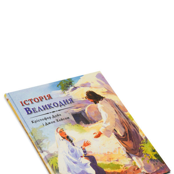 История Пасхи (на украинском языке)