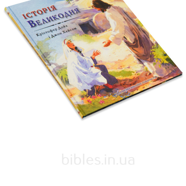 История Пасхи (на украинском языке)