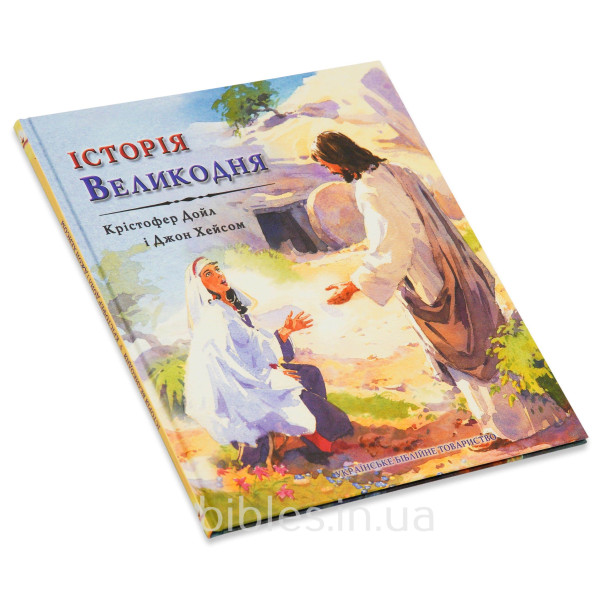 История Пасхи (на украинском языке)