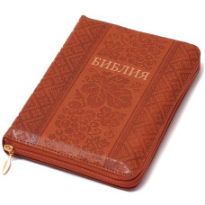 Біблія, синодальний перекл., коричнева, з тисненням, застібка, 13.5x18.5 см