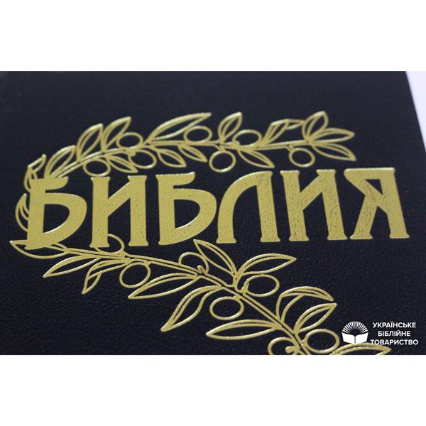 Библия Геце, черная, твердая  (современная орфография)