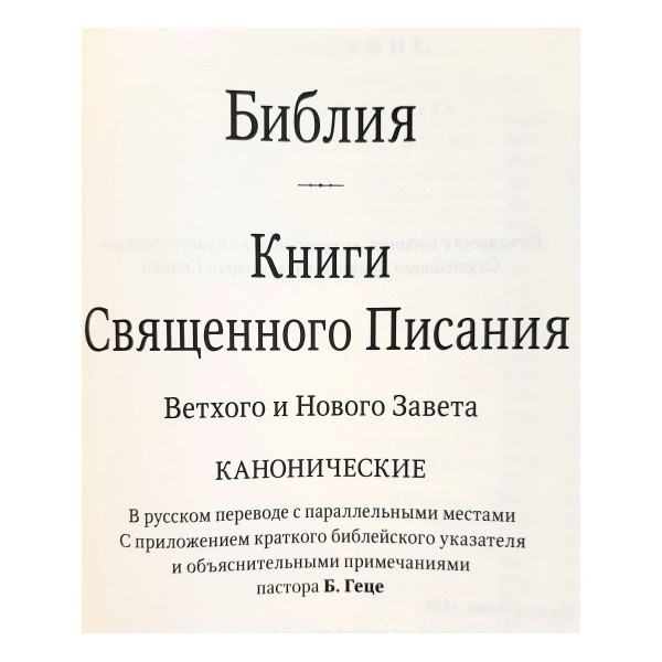 Библия Геце, твёрдая, красная (современная орфография)