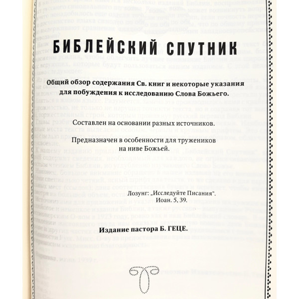 Библия Геце, твёрдая, красная (современная орфография)