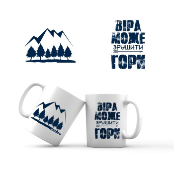Керамічна чашка «Віра може зрушити гори»