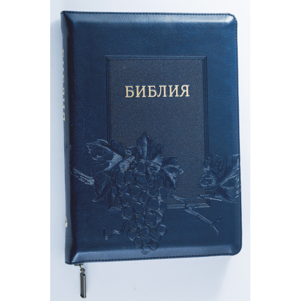 Біблія, синодальний перекл., синя, виноград, застібка, індекси, золотий зріз, 17x24 см