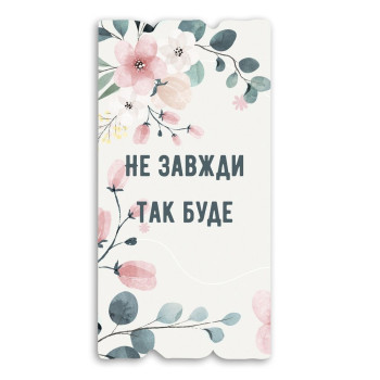Декоративная табличка «Не завжди так буде»